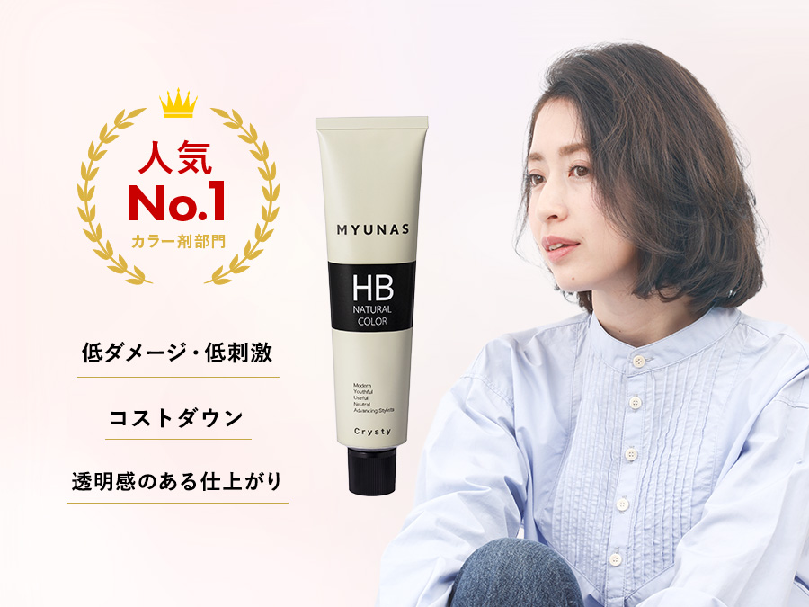 ミュナスナチュラルカラーのメリット