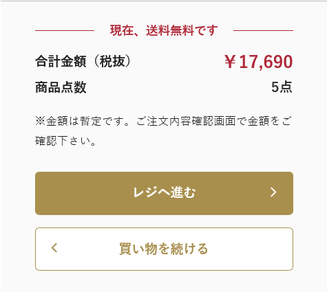 カート画面の金額が一定金額以上のイメージ