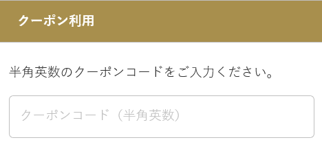 レジ画面のcoupon入力欄のイメージ