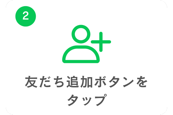 友達追加方法2