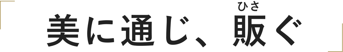 美に通じ販ぐ
