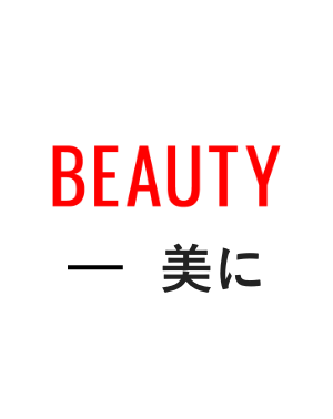 BEAUTY-美に
