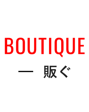BOUTIQUE-販ぐ
