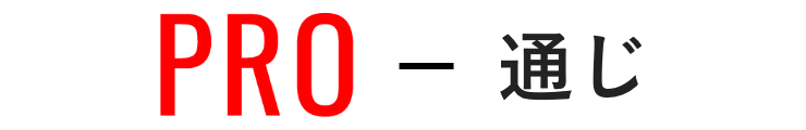 PRO-通じ