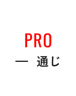 PRO-通じ