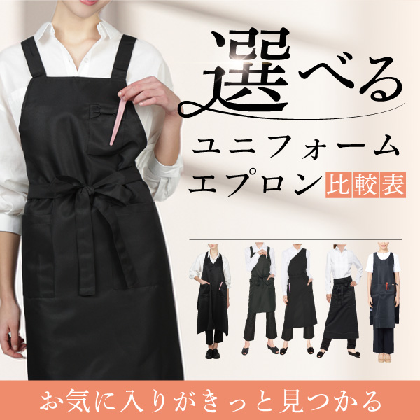 ユニフォーム・エプロン