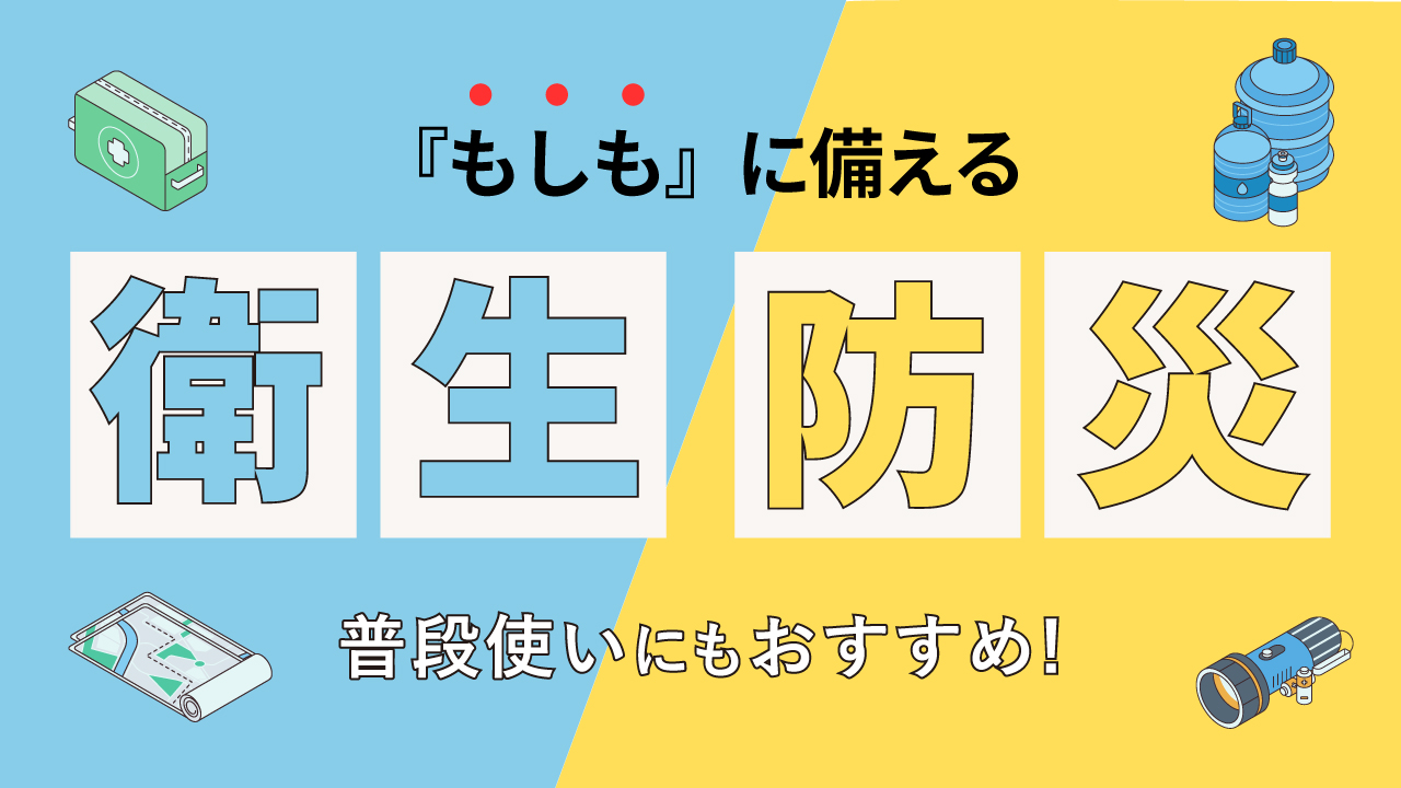 もしもの時に役立つ防災・衛生アイテム