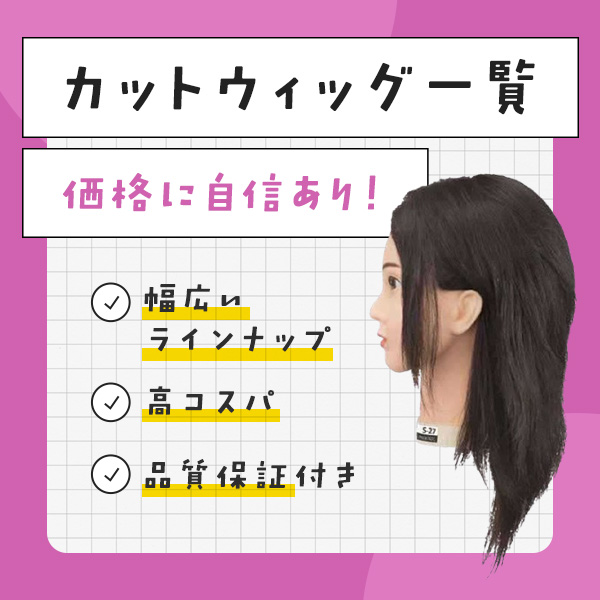 カットウィッグ一覧