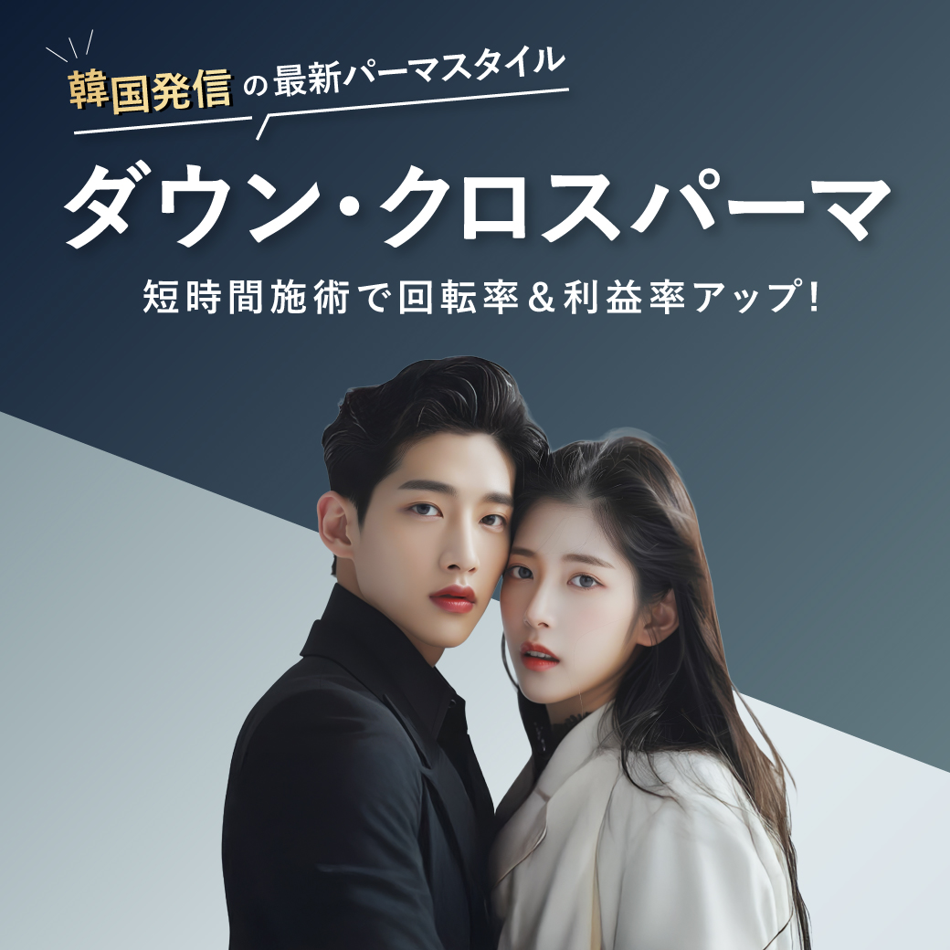 ダウンパーマ・クロスパーマ