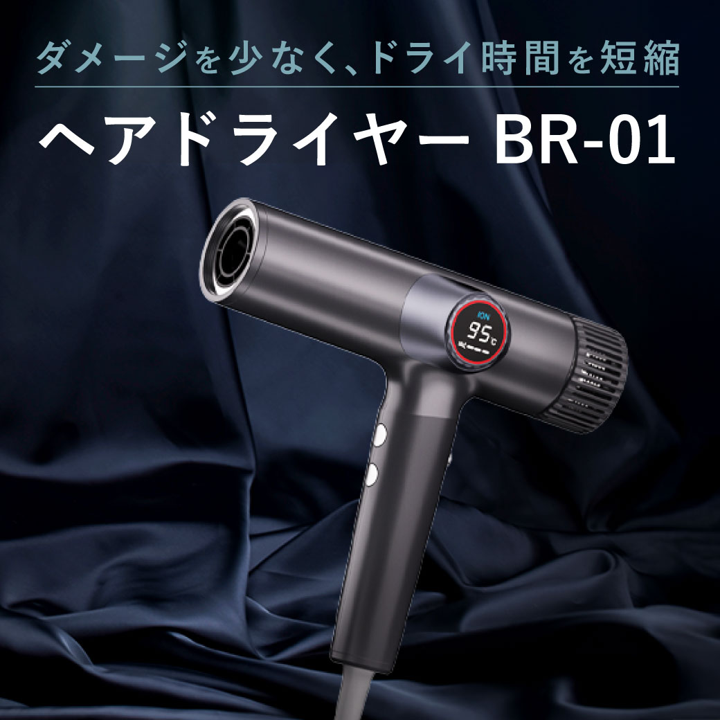 ヘアドライヤー BR-01