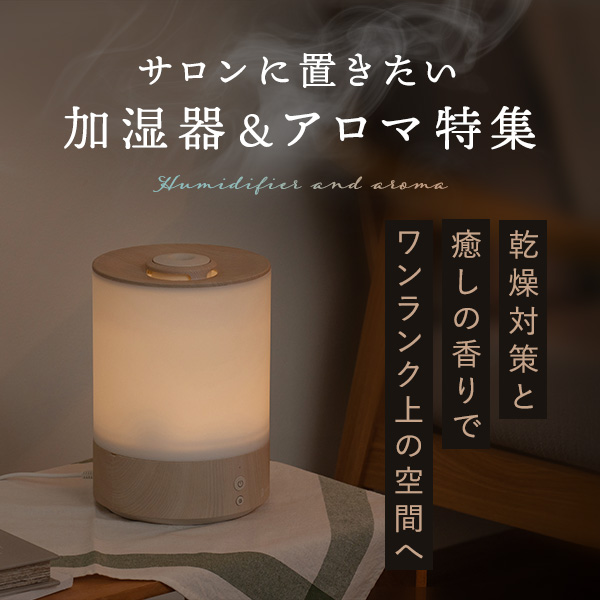加湿器・アロマ