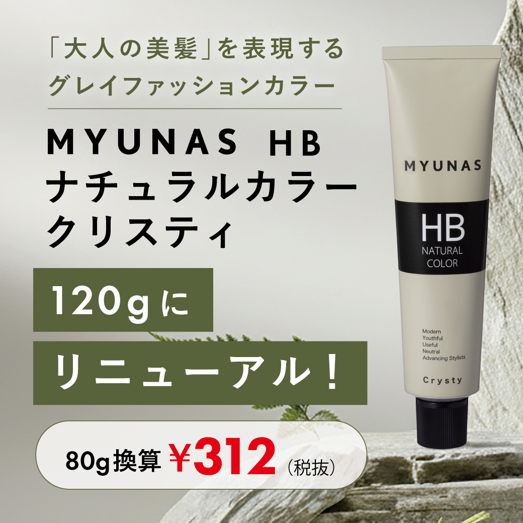 ミュナス HBカラー リニューアル