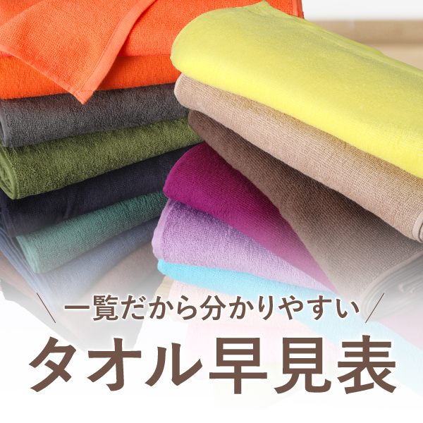 タオル特集