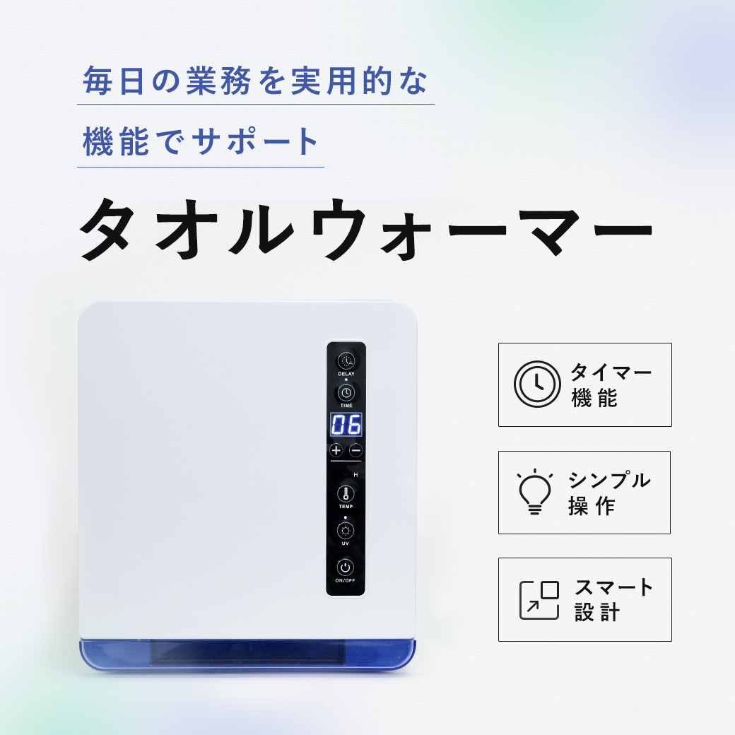 タオルウォーマー