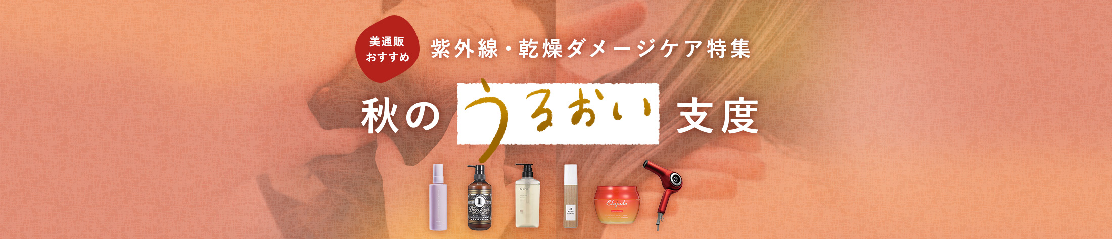 紫外線　乾燥ダメージケア特集　秋のうるおい支度