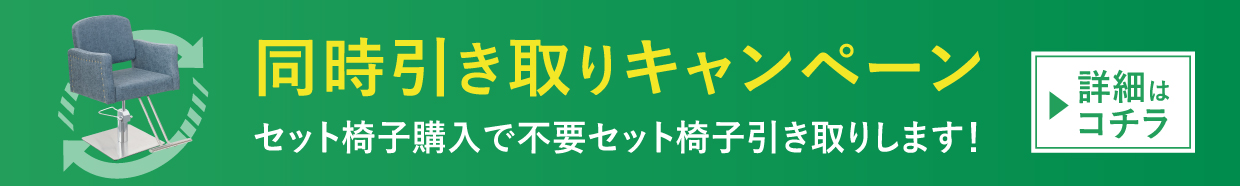 セット椅子同時引取