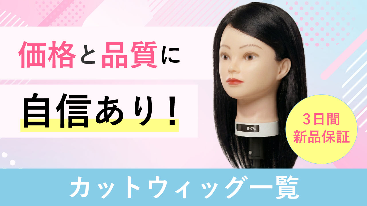 カットウィッグ一覧