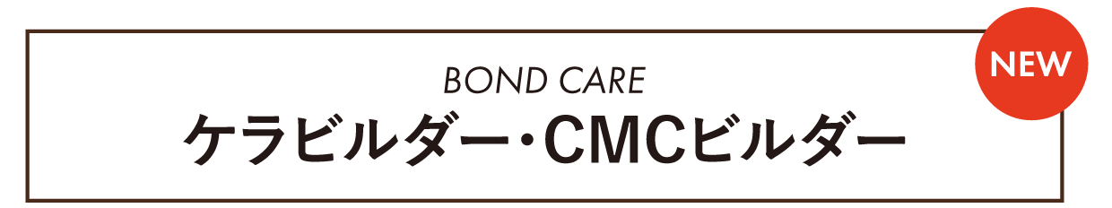 ボンドケア（ケラビルダー・CMCビルダー）