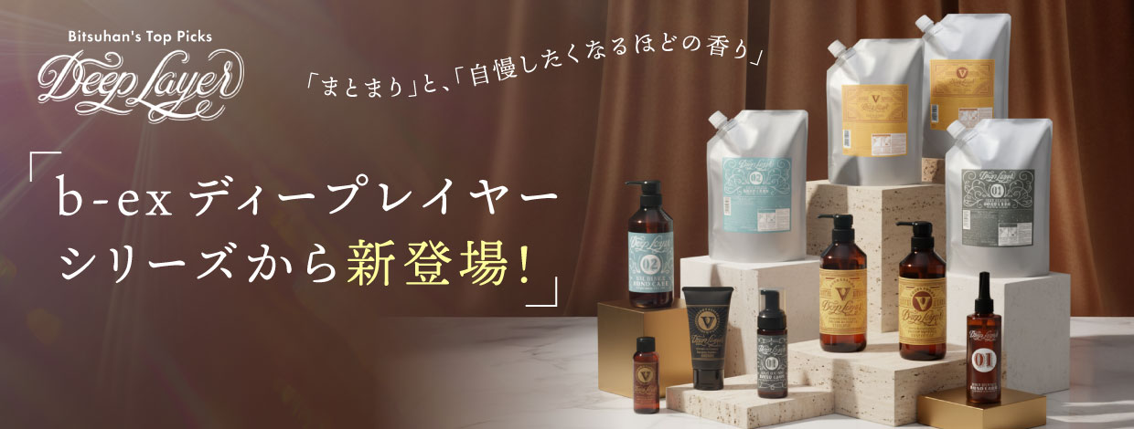 ディープレイヤーシリーズから新登場！