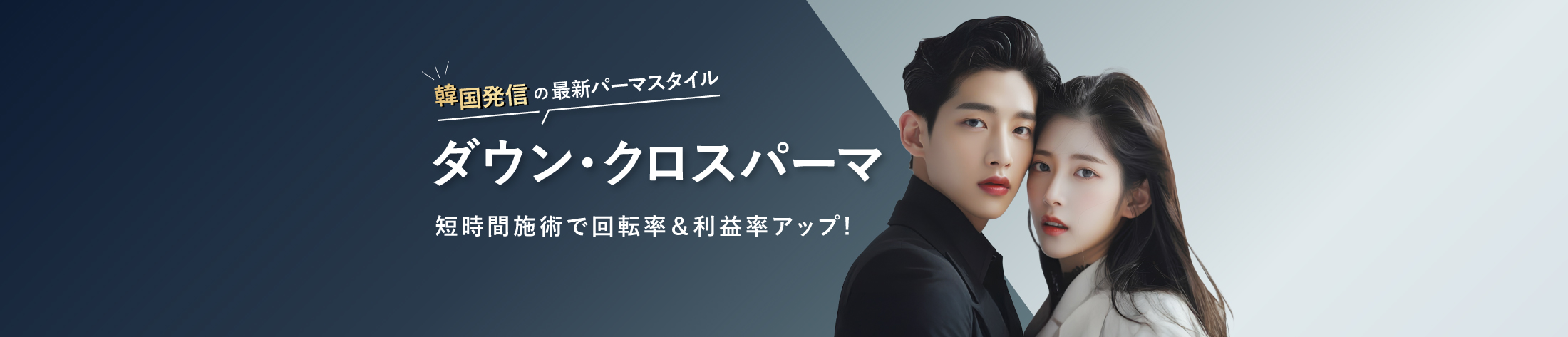 ダウンパーマとクロスパーマ特集のヘッダー画像