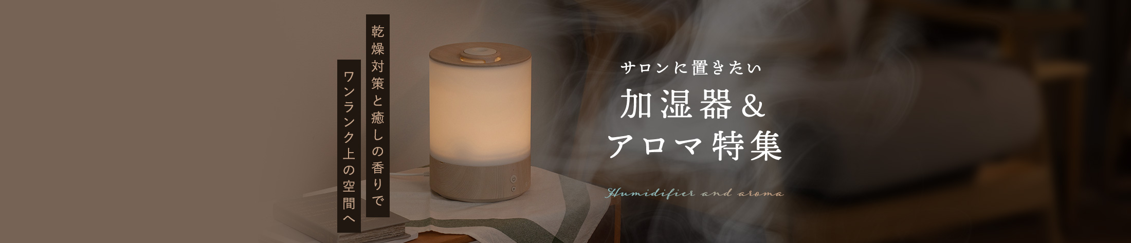 サロンに置きたい加湿器&アロマ特集