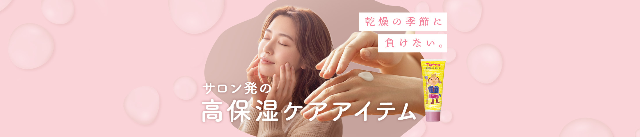 サロン発の高保湿アイテム