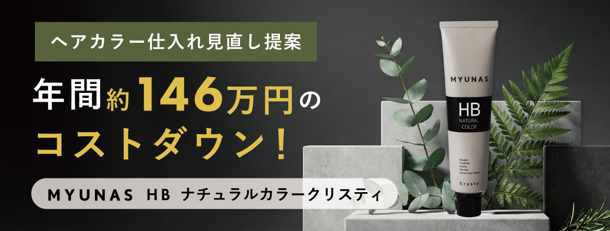 しっかり染まるグレーカラー　MYUNASカラーコスト比較特集