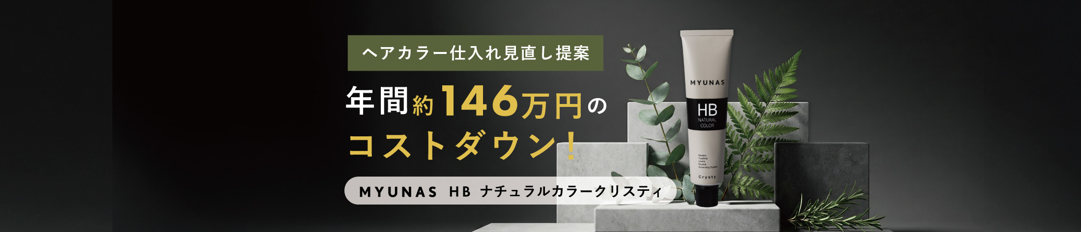 年間約 146 万円のコストダウン！