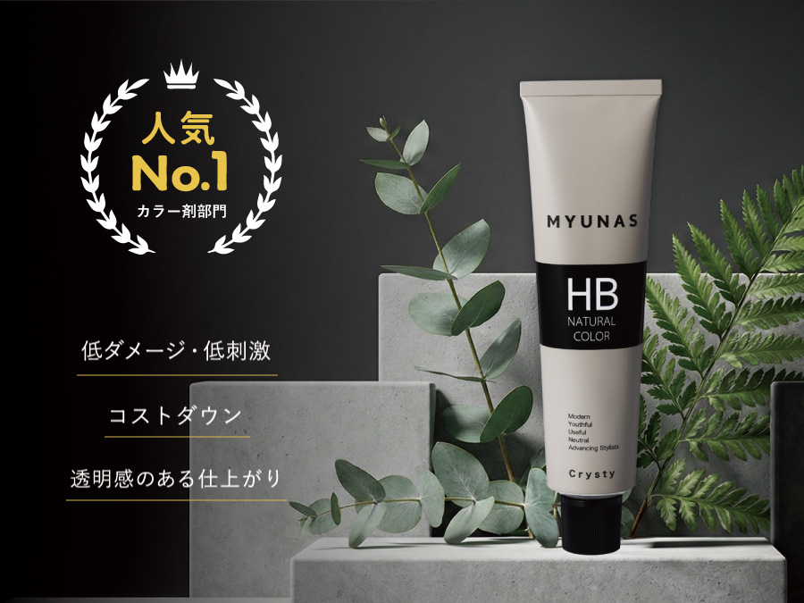 ミュナスナチュラルカラーのメリット