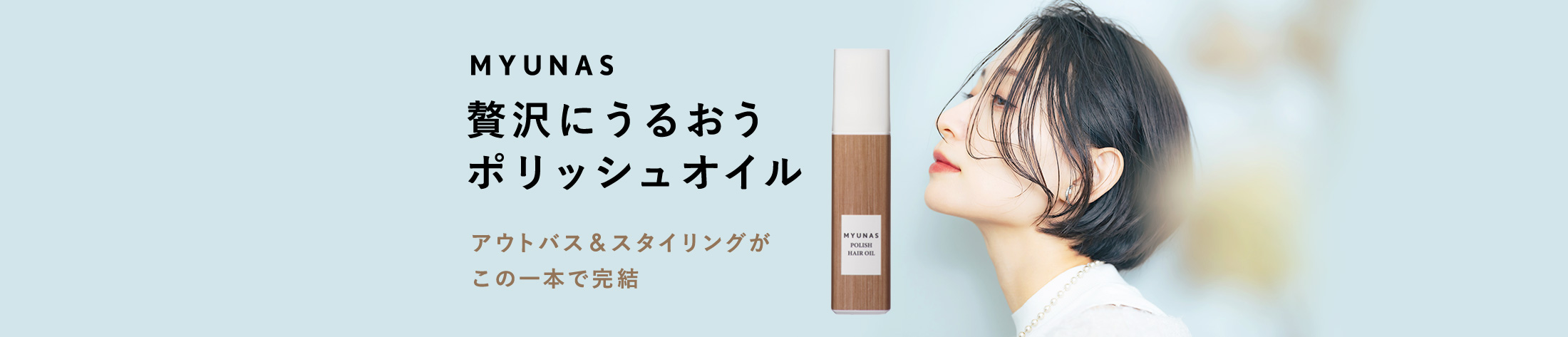 ミュナス　贅沢にうるおうポリッシュオイル　アウトバス＆スタイリングがこの一本で完結