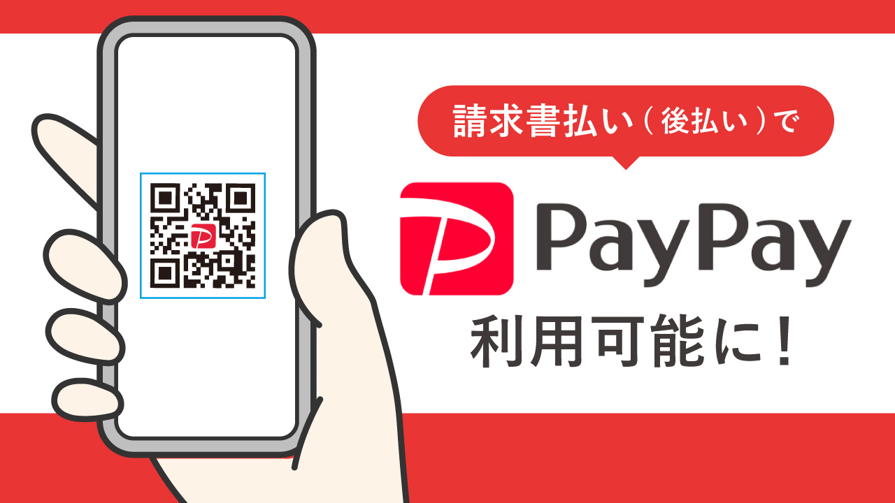 請求書払い(後払い)でPayPayが利用可能に！