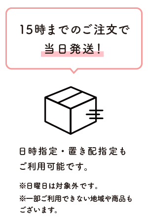 15時までのご注文で最短翌日届け！