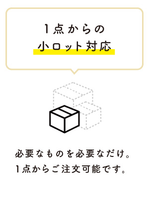 1点からの小ロット対応