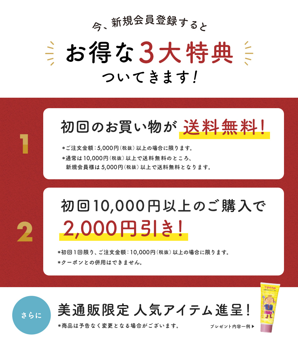新規会員登録特典 お得な3大特典ついてきます！