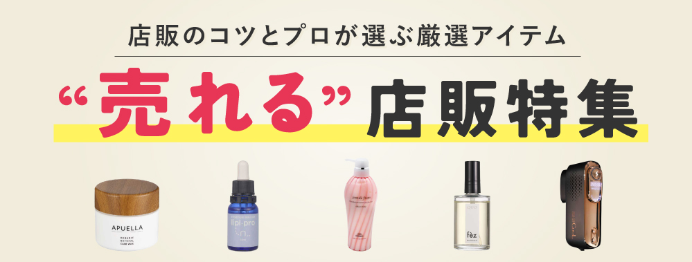 売れる店販アイテム特集