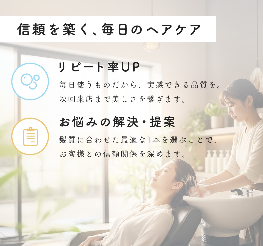 信頼を築く毎日のヘアケア