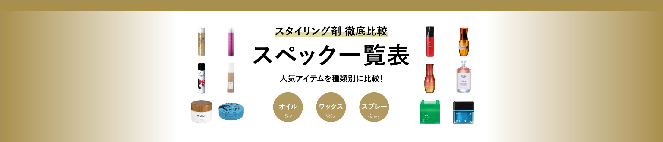スタイリング剤徹底比較