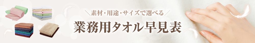 タオル早見表