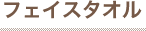 フェイスタオル