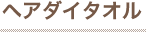 ヘアダイタオル