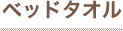 ベッドタオル