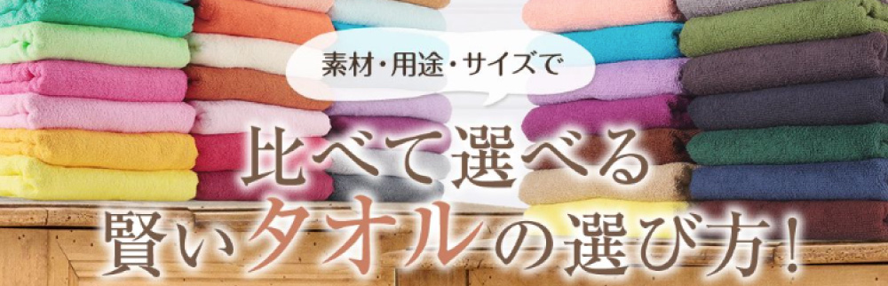 素材・用途・サイズで比べて選べる賢いタオルの選び方