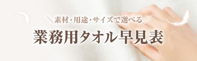 タオル早見表
