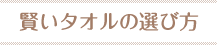 賢いタオルの選び方