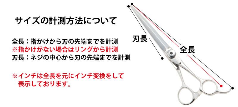 中古シザー計測について