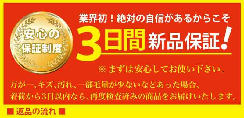 3日間新品保証！