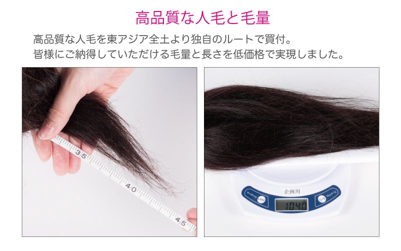 高品質な人毛と毛量